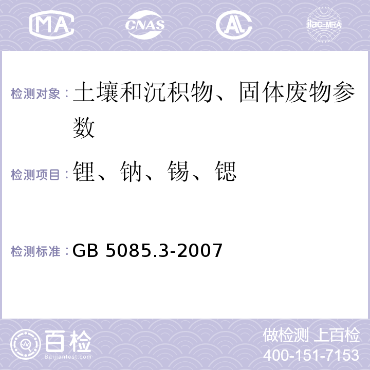 锂、钠、锡、锶 危险废物鉴别标准 浸出毒性鉴别 （附录D 固体废物 金属元素的测定 火焰原子吸收光谱法）GB 5085.3-2007