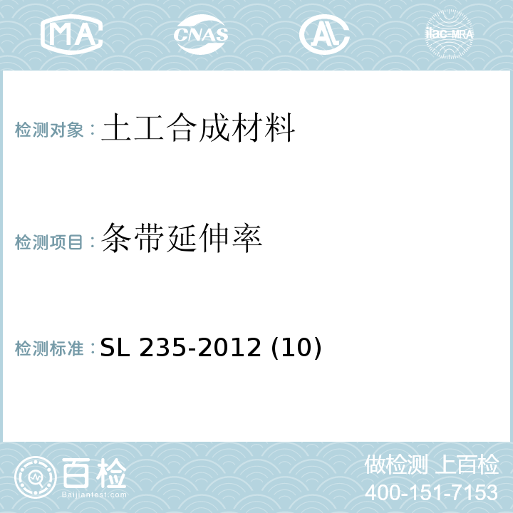 条带延伸率 SL 235-2012 土工合成材料测试规程(附条文说明)