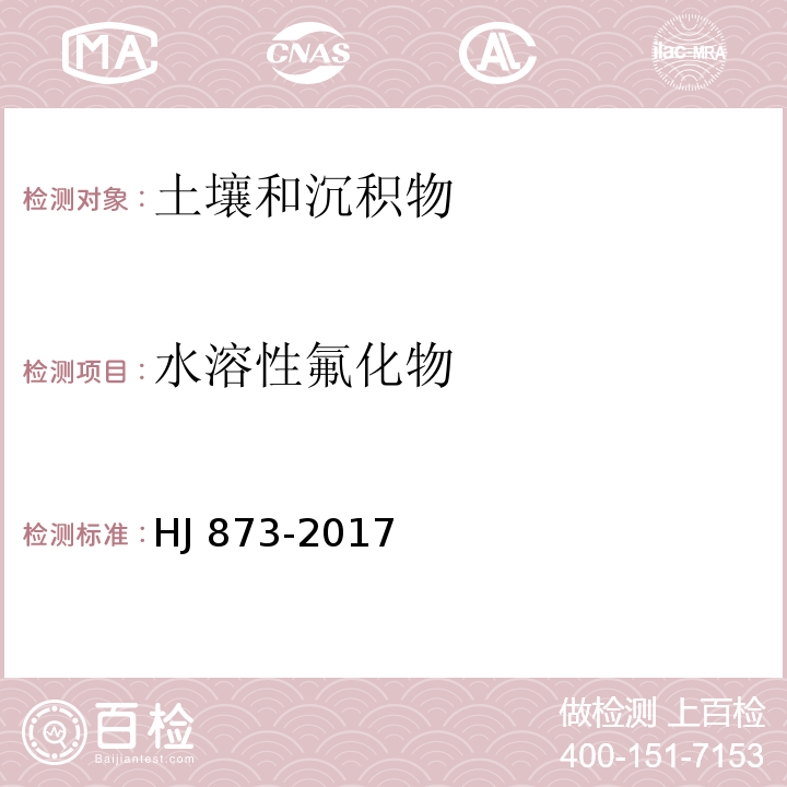 水溶性氟化物 土壤 水溶性氟化物和总氟化物的测定离子选择电极法 HJ 873-2017