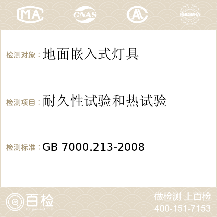 耐久性试验和热试验 灯具 第2-13部分:特殊要求 地面嵌入式灯具GB 7000.213-2008