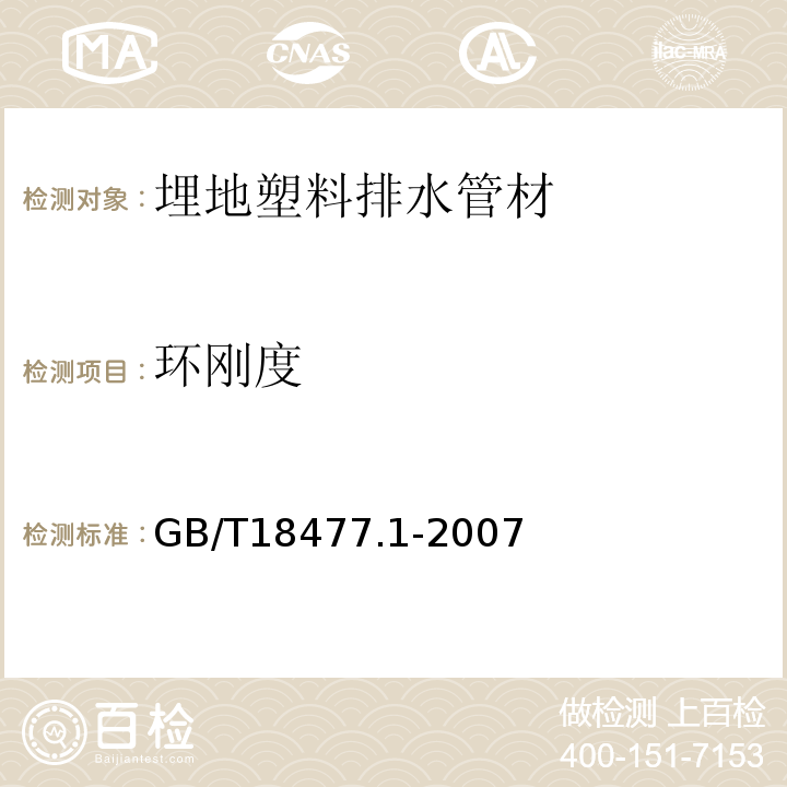 环刚度 埋地排水用硬聚氯乙烯(PVC-U)结构壁管道系统 第1部分:双壁波纹管材 GB/T18477.1-2007