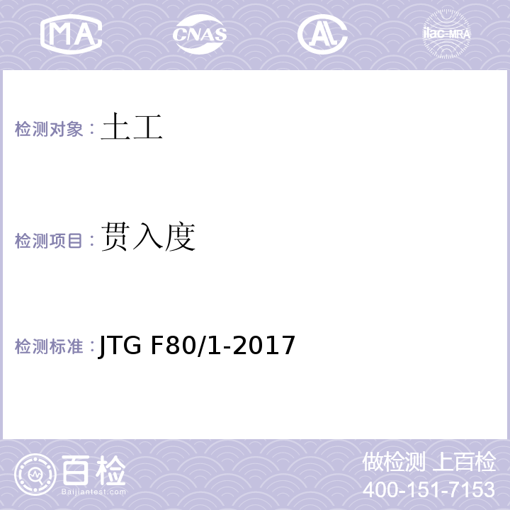 贯入度 公路工程质量检验评定标准 第一册 土建工程 JTG F80/1-2017