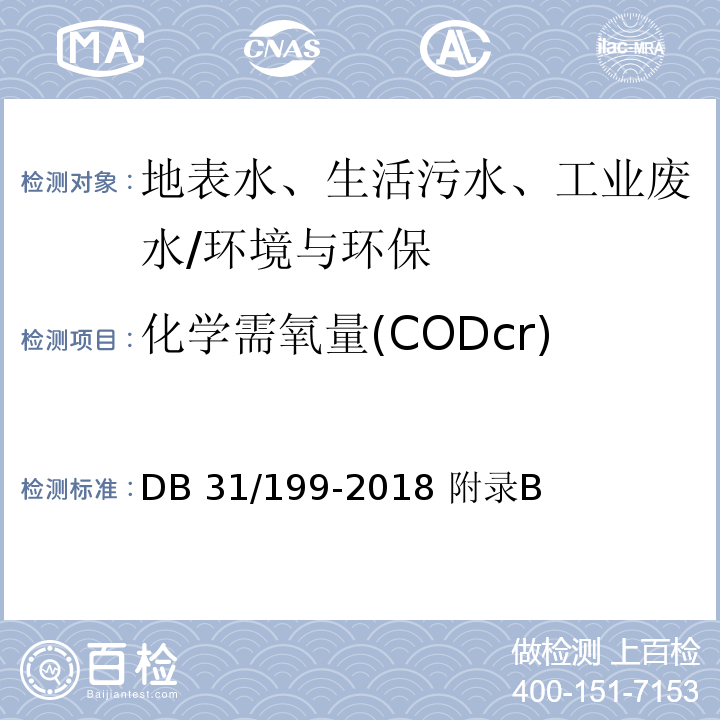 化学需氧量(CODcr) 水质 化学需氧量的测定 分光光度法 /DB 31/199-2018 附录B