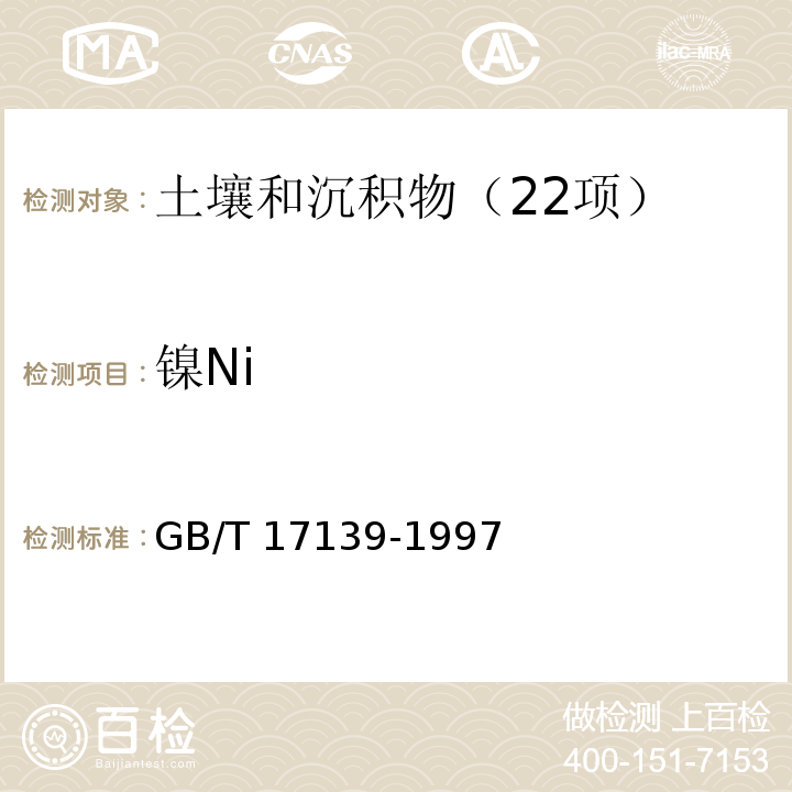 镍Ni 土壤质量 镍的测定 火焰原子吸收分光光度法 GB/T 17139-1997