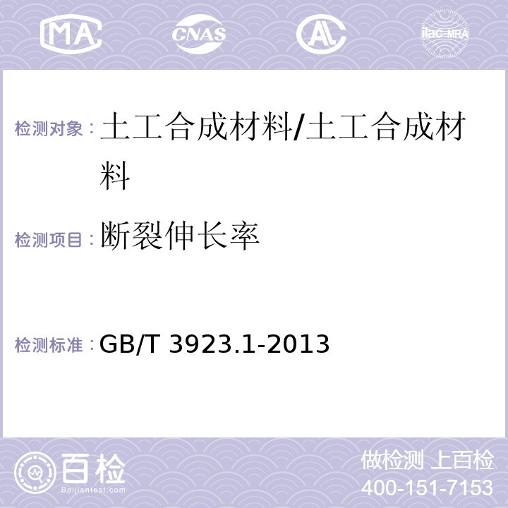 断裂伸长率 纺织品 织物拉伸性能 第1部分 断裂强力和断裂伸长率的测定(条样法)/GB/T 3923.1-2013