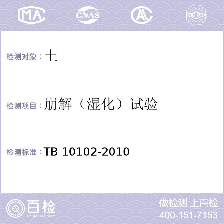 崩解（湿化）试验 铁路工程土工试验方法TB 10102-2010