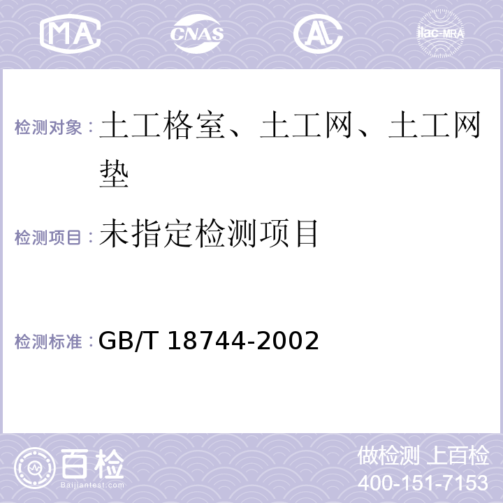 土工合成材料 塑料三维土工网垫 7.1 GB/T 18744-2002