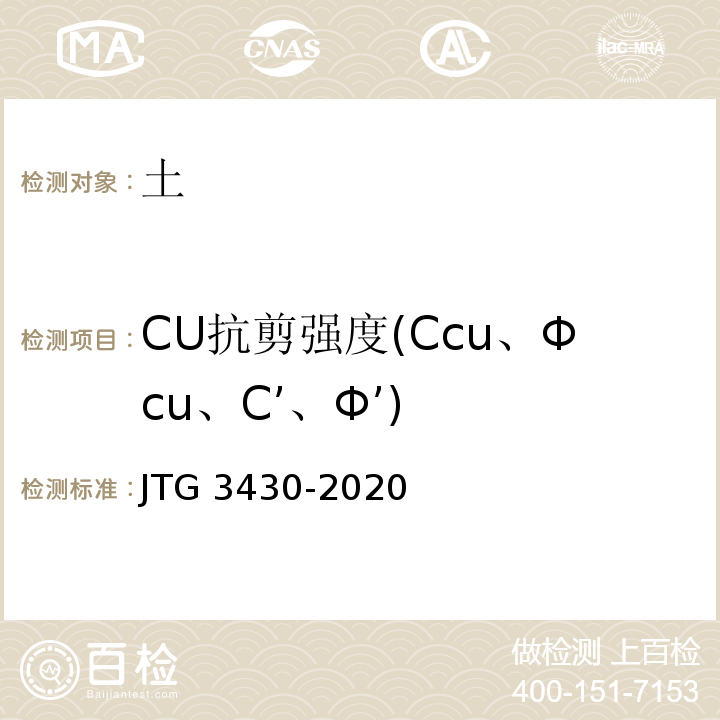 CU抗剪强度(Ccu、Φcu、C’、Φ’) JTG 3430-2020 公路土工试验规程