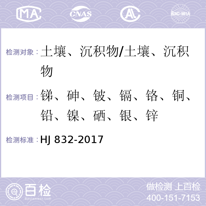 锑、砷、铍、镉、铬、铜、铅、镍、硒、银、锌 HJ 832-2017 土壤和沉积物 金属元素总量的消解 微波消解法