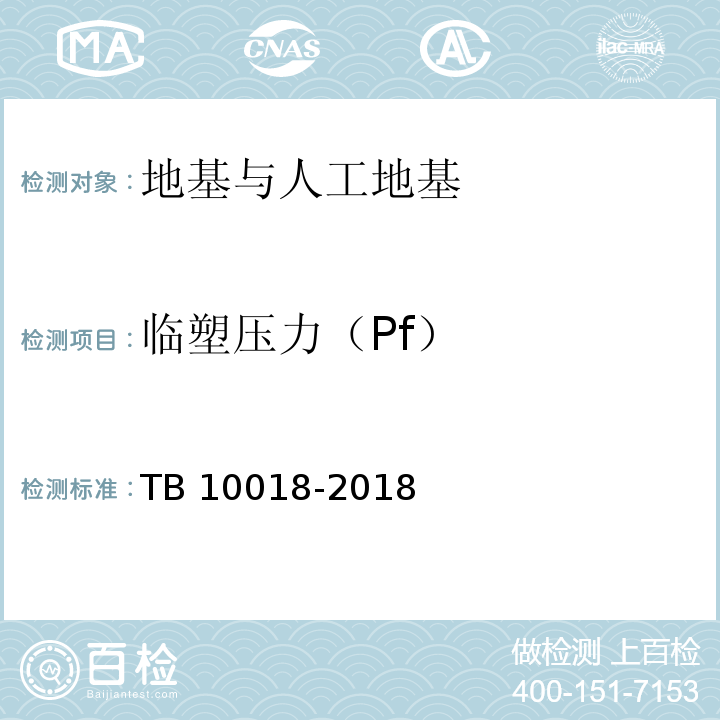 临塑压力（Pf） TB 10018-2018 铁路工程地质原位测试规程(附条文说明)