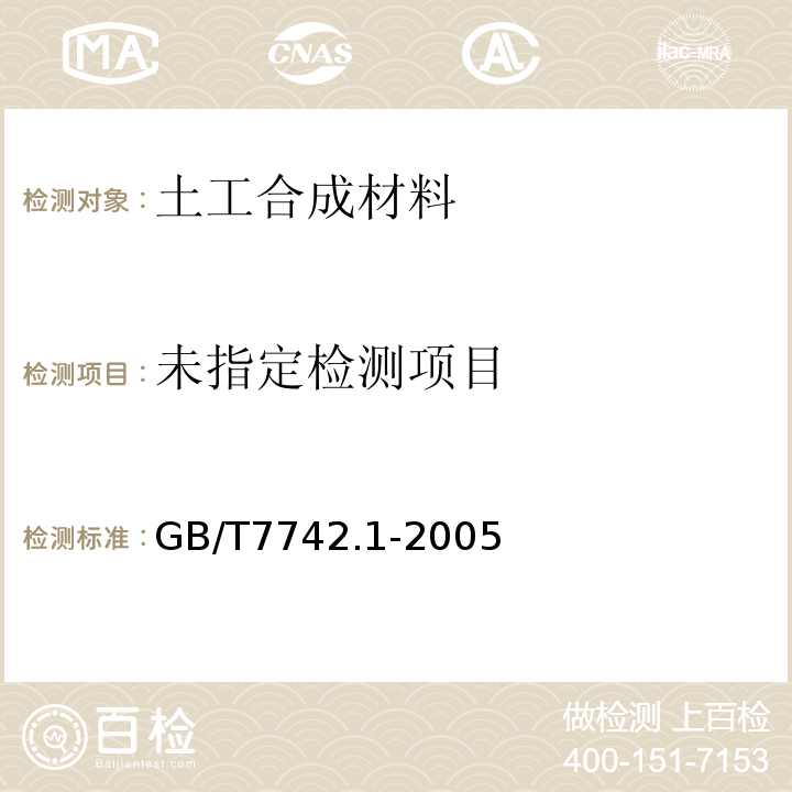  GB/T 7742.1-2005 纺织品 织物胀破性能 第1部分:胀破强力和胀破扩张度的测定 液压法