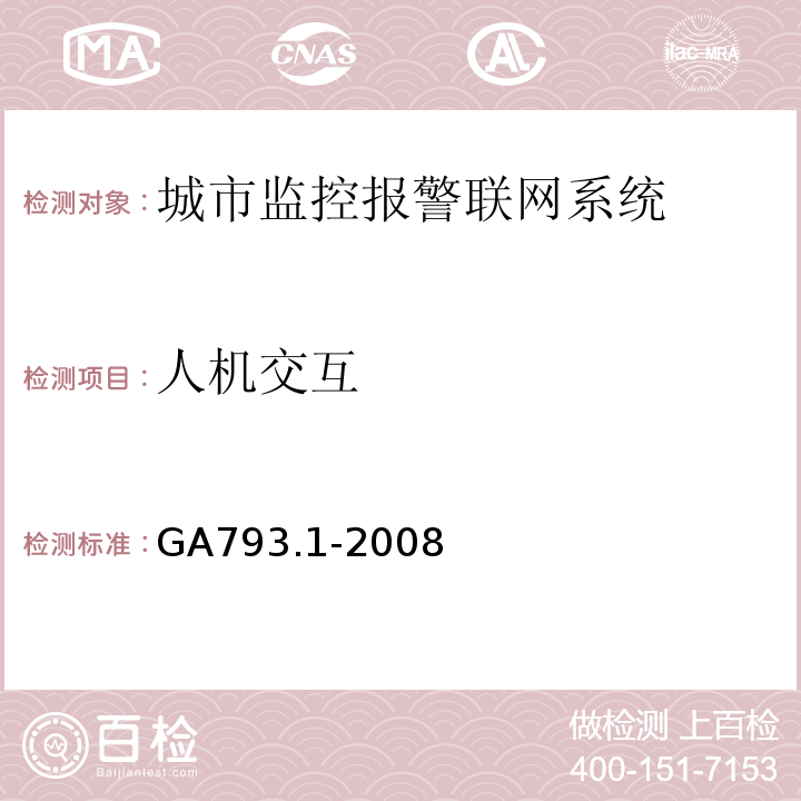 人机交互 城市监控报警联网系统 合格评定 第1部分：系统功能性能检验规范 GA793.1-2008 第6.2.3条、表4(3)