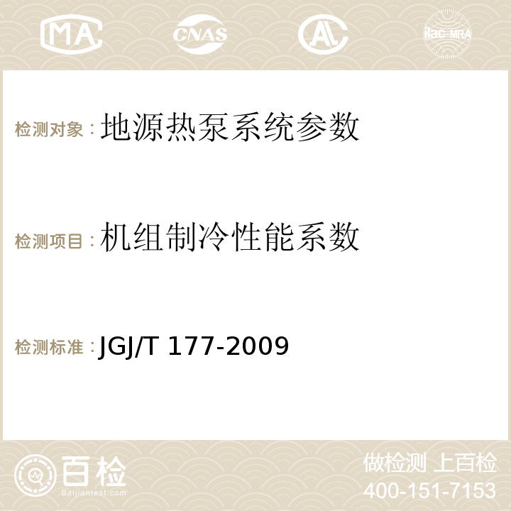 机组制冷性能系数 公共建筑节能检测标准、可再生能源建筑应用示范项目测评导则 JGJ/T 177-2009