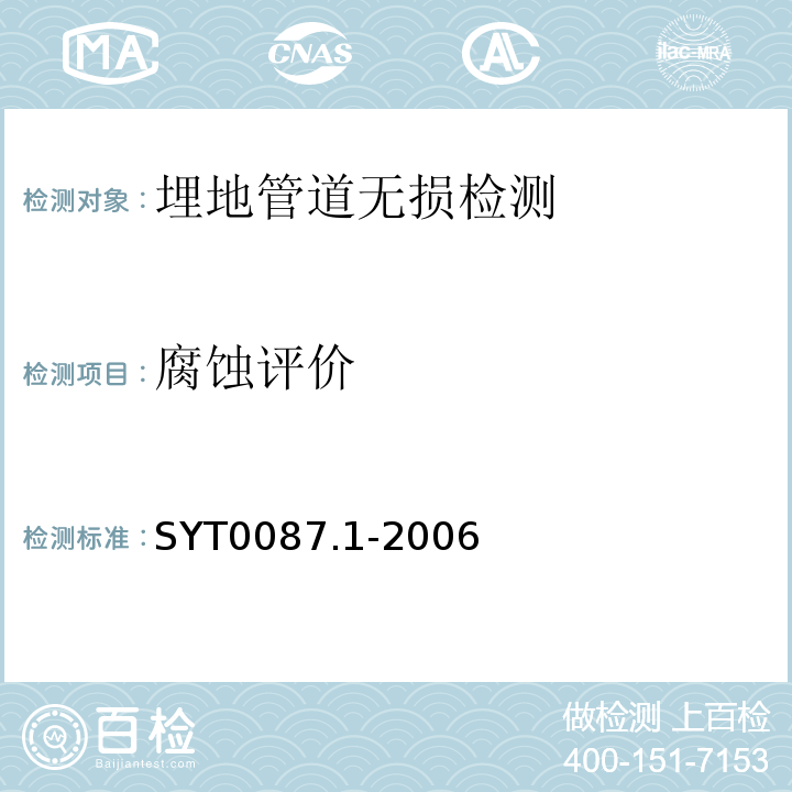腐蚀评价 SY/T 0087.1-2006 钢制管道及储罐腐蚀评价标准 埋地钢质管道外腐蚀直接评价(附条文说明)