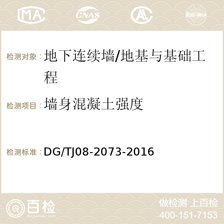 墙身混凝土强度 地下连续墙施工规程/DG/TJ08-2073-2016