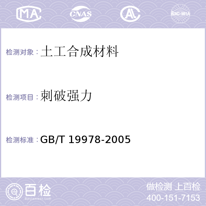 刺破强力 土工布及其有关产品刺破强力的测定GB/T 19978-2005