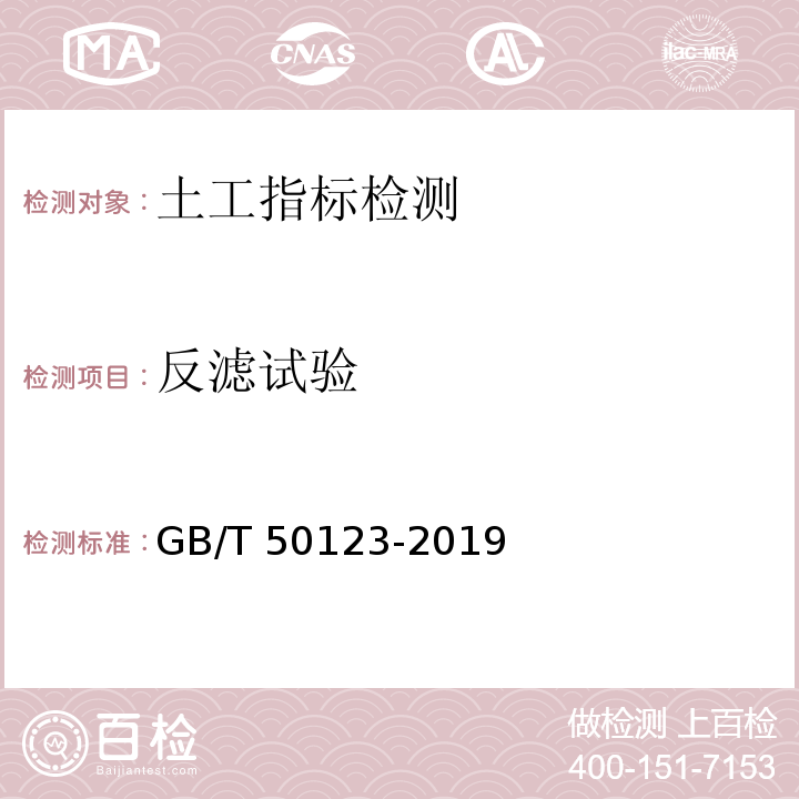 反滤试验 土工试验方法标准 GB/T 50123-2019