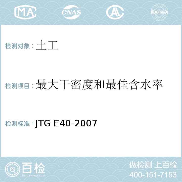 最大干密度和最佳含水率 公路土工试验规程 JTG E40-2007