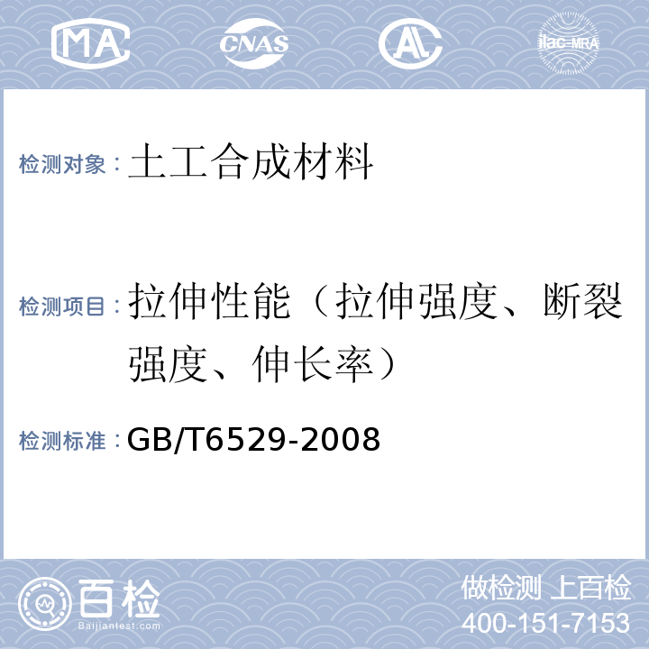 拉伸性能（拉伸强度、断裂强度、伸长率） GB/T 6529-2008 纺织品 调湿和试验用标准大气