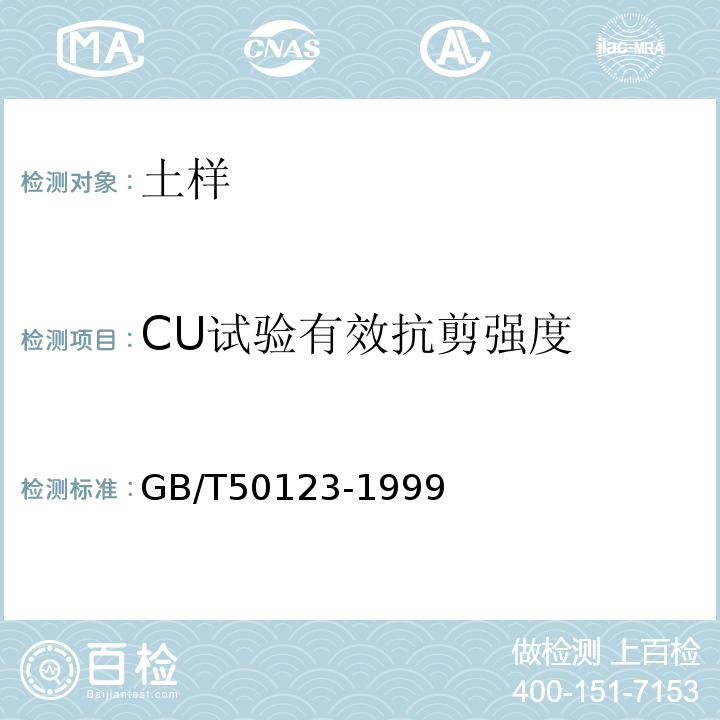 CU试验有效抗剪强度 GB/T 50123-1999 土工试验方法标准(附条文说明)