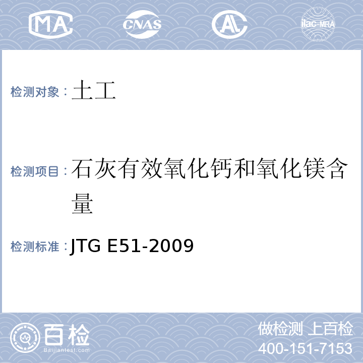 石灰有效氧化钙和氧化镁含量 公路工程无机结合料稳定材料试验规程 JTG E51-2009仅做简易法