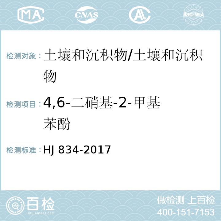 4,6-二硝基-2-甲基苯酚 土壤和沉积物 半挥发性有机物的测定 气相色谱-质谱法/HJ 834-2017