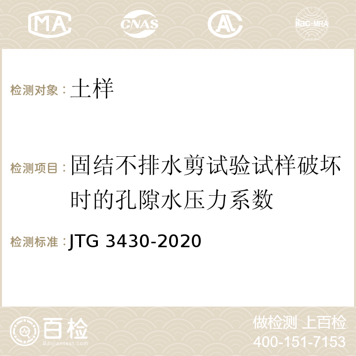 固结不排水剪试验试样破坏时的孔隙水压力系数 公路土工试验规程 JTG 3430-2020