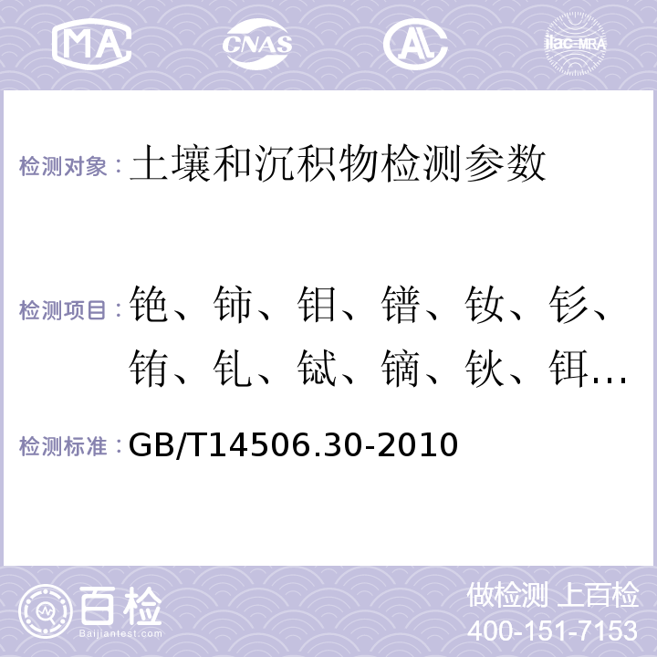 铯、铈、钼、镨、钕、钐、铕、钆、铽、镝、钬、铒、铥、镥、铪、铊、铌 GB/T 14506.30-2010 硅酸盐岩石化学分析方法 第30部分:44个元素量测定