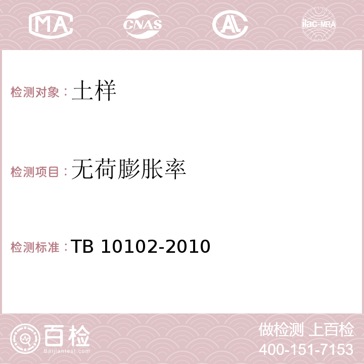 无荷膨胀率 铁路工程土工试验规程 TB 10102-2010