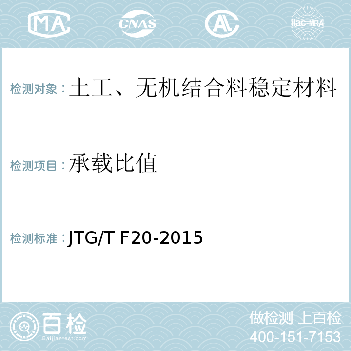 承载比值 公路路面基层施工技术规范 JTG/T F20-2015