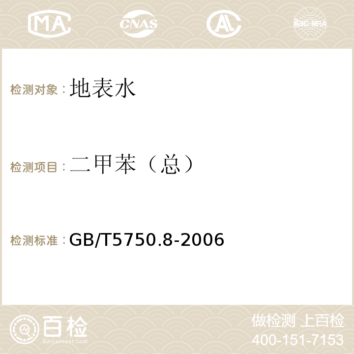 二甲苯（總） 生活飲用水標(biāo)準(zhǔn)檢驗方法有機物指標(biāo) GB/T5750.8-2006
