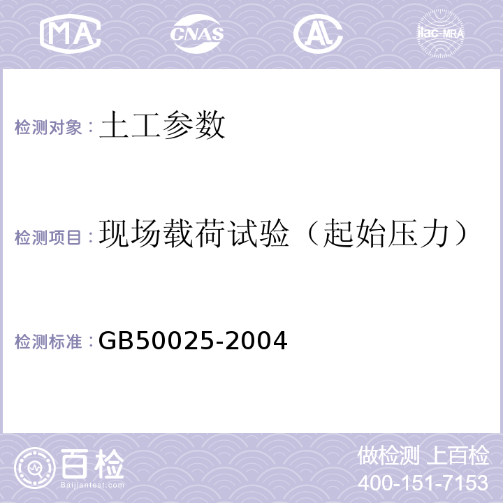 现场载荷试验（起始压力） GB 50025-2004 湿陷性黄土地区建筑规范(附条文说明)