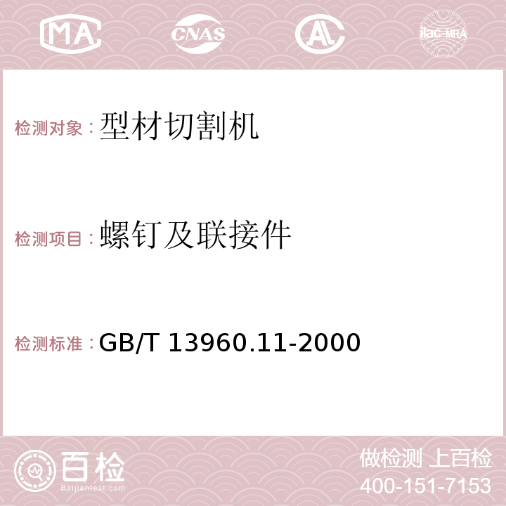 螺钉及联接件 GB/T 13960.11-2000 【强改推】可移式电动工具的安全 第二部分:型材切割机的专用要求(附标准修改单1)
