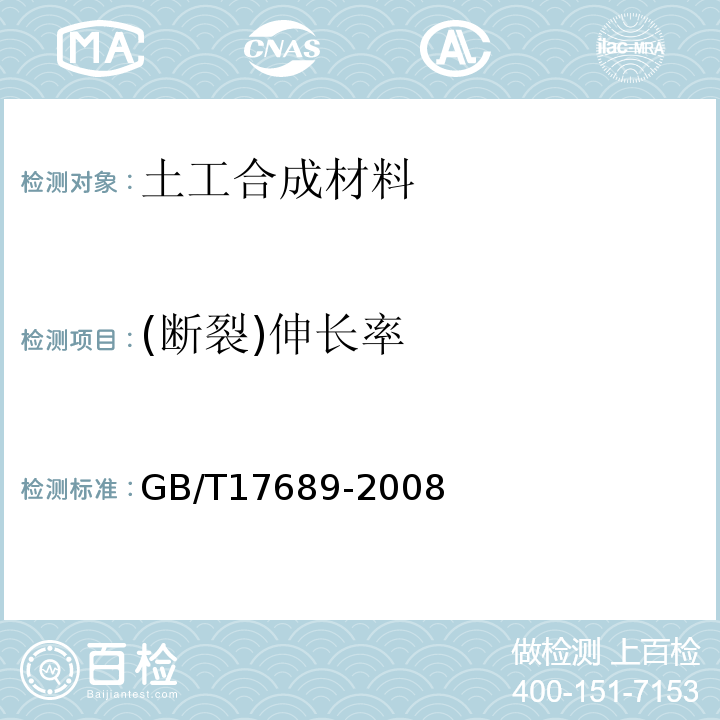 (断裂)伸长率 土工合成材料 塑料土工格栅 GB/T17689-2008