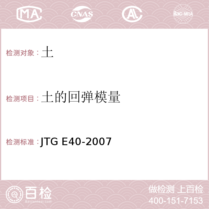 土的回弹模量 公路土工试验规程 JTG E40-2007