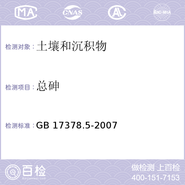 总砷 海洋监测规范 第5部分:沉积物分析砷（原子荧光法)GB 17378.5-2007（11.1）