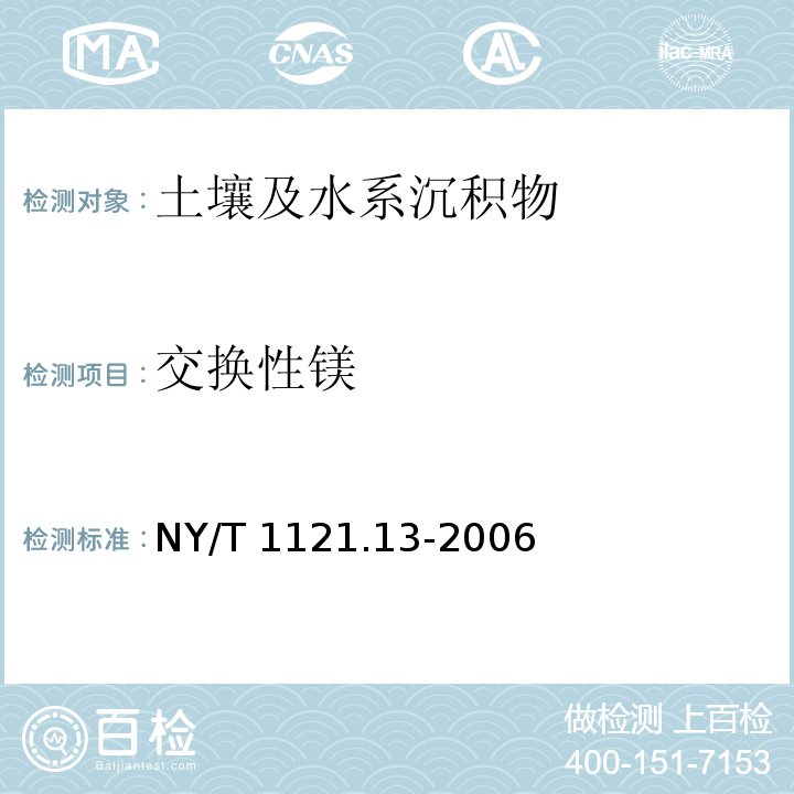 交换性镁 土壤检测 第13部分：土壤交换性钙和镁的测定法 NY/T 1121.13-2006