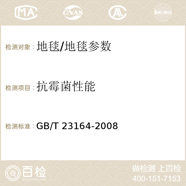 抗霉菌性能 地毯抗微生物活性测定/GB/T 23164-2008