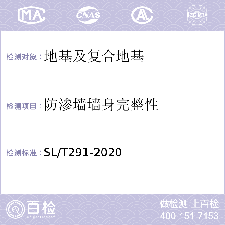 防滲墻墻身完整性 水利水電工程鉆探規(guī)程 SL/T291-2020