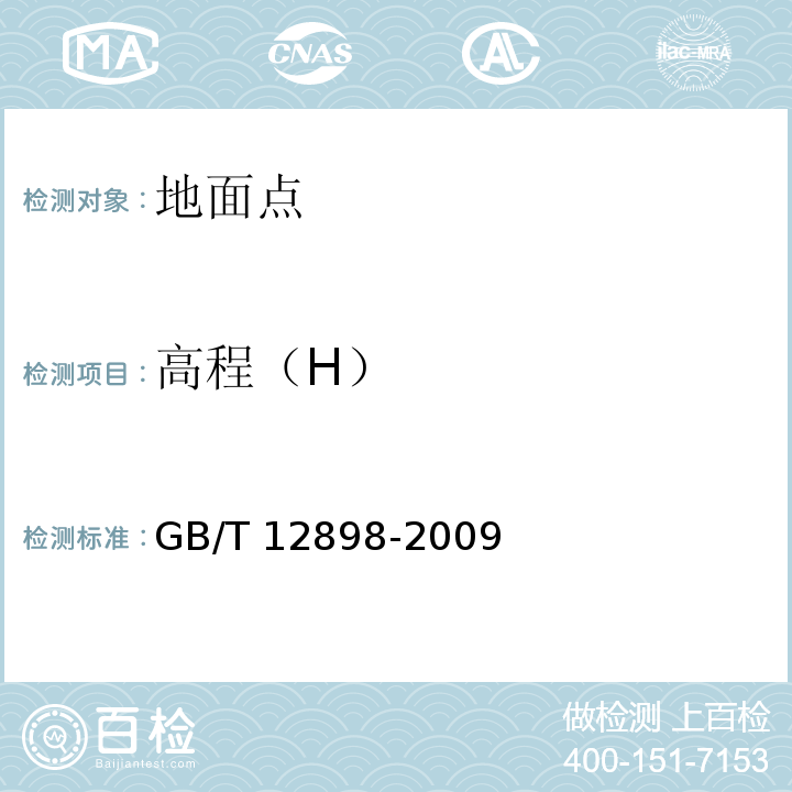 高程（H） 国家三、四等水准测量规范 GB/T 12898-2009