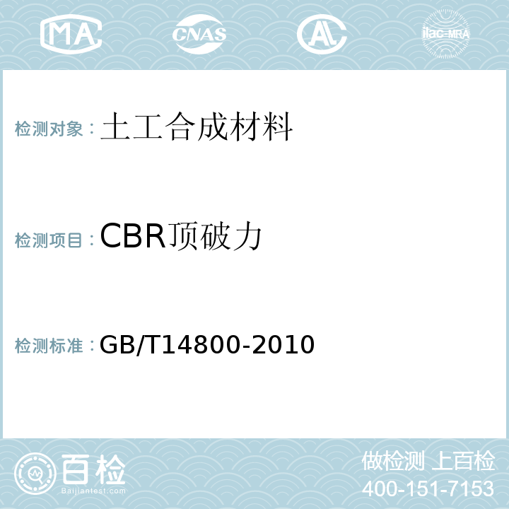CBR顶破力 土工合成材料 静态顶破试验(CBR法)GB/T14800-2010
