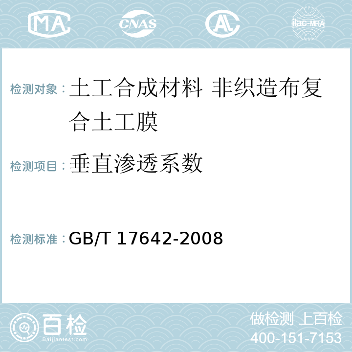 垂直渗透系数 土工合成材料 非织造布复合土工膜GB/T 17642-2008