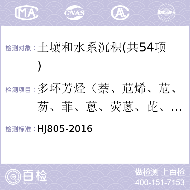 多环芳烃（萘、苊烯、苊、芴、菲、蒽、荧蒽、芘、苯并（a)蒽、䓛、苯并（b)荧蒽、苯并（k)荧蒽、苯并（a)芘、二苯并（a,h）蒽、茚并（1,2,3-cd)芘、苯并（g,h,i)苝） 土壤和沉积物多环芳烃的测定气相色谱-质谱法HJ805-2016