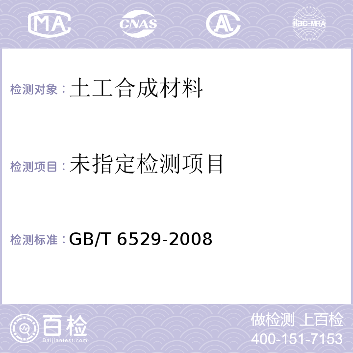 纺织品 调湿和试验用标准大气GB/T 6529-2008