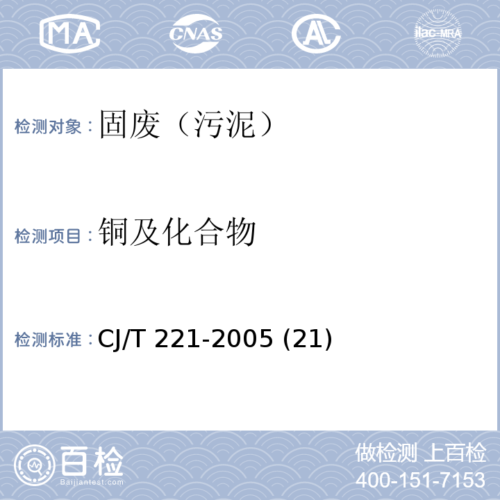 铜及化合物 城市污水处理厂污泥检验方法 城市污泥 铜及化合物的测定 常压消解后原子吸收分光光度法CJ/T 221-2005 (21)