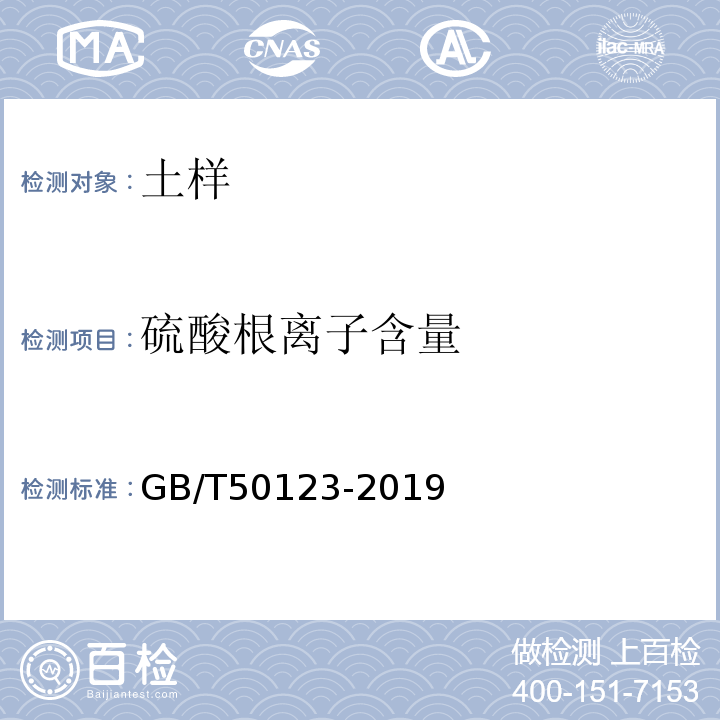 硫酸根离子含量 土工试验方法标准 GB/T50123-2019