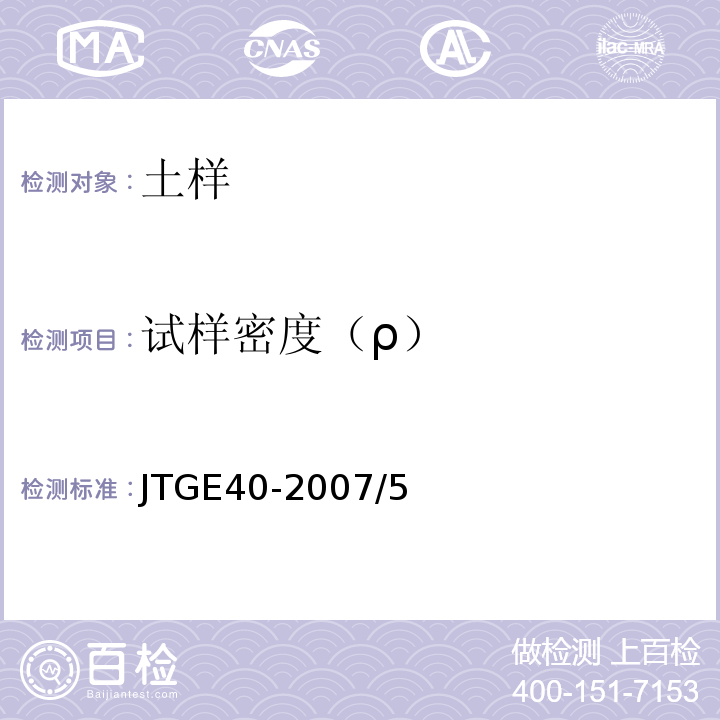 试样密度（ρ） JTG E40-2007 公路土工试验规程(附勘误单)
