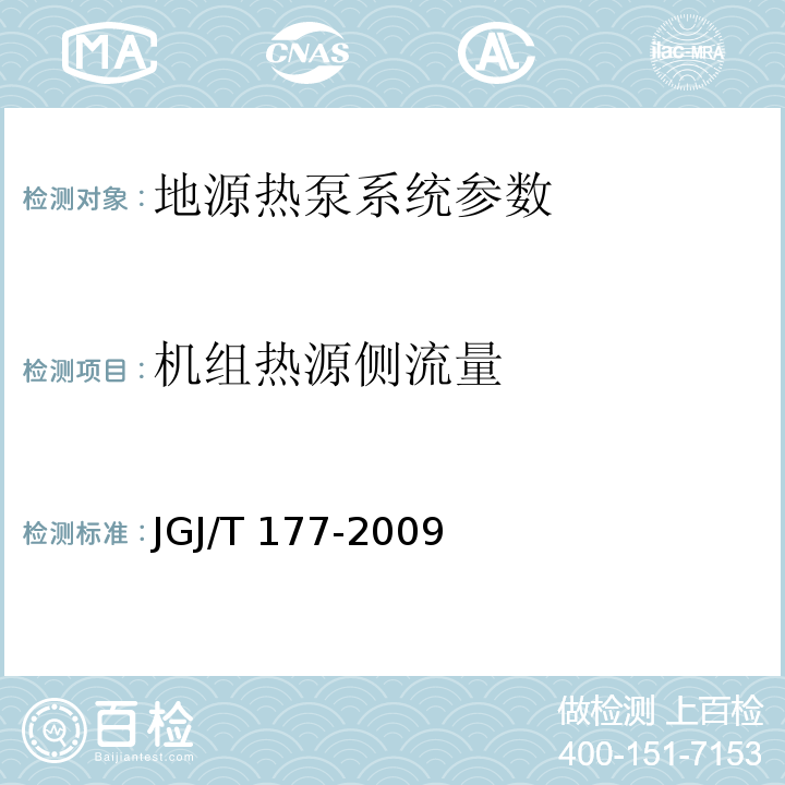 机组热源侧流量 JGJ/T 177-2009 公共建筑节能检测标准(附条文说明)