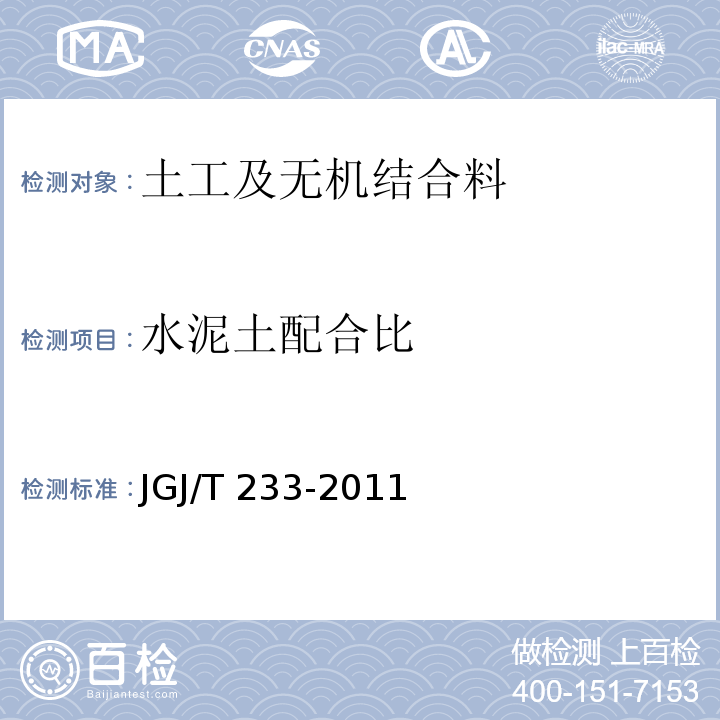 水泥土配合比 水泥土配合比设计规程 JGJ/T 233-2011