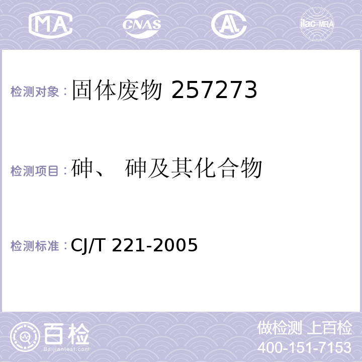 砷、 砷及其化合物 CJ/T 221-2005 城市污水处理厂污泥检验方法